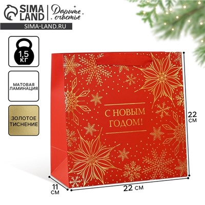 Пакет подарочный новогодний ламинированный квадратный «С Новым годом», тиснение 22×22×11 см