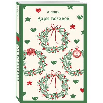 475366 Эксмо О. Генри "Дары волхвов (подарочное издание)"