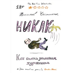 Эксмо Василий Чистюхин "Никак. Как стать успешным художником"