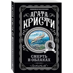 Эксмо Агата Кристи "Смерть в облаках"