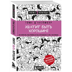 Эксмо Тома Д’Ансембур "Хватит быть хорошим! Как перестать подстраиваться под других и стать счастливым"