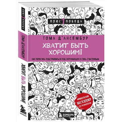 Эксмо Тома Д’Ансембур "Хватит быть хорошим! Как перестать подстраиваться под других и стать счастливым"