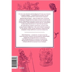 Эксмо Юлия Чмеленко "Магия и медицина Древней Месопотамии. От демонов Пазузу и Ламашту до целителей асу и экзорцистов Вавилона"