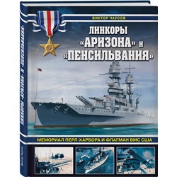Эксмо Виктор Чаусов "Линкоры «Аризона» и «Пенсильвания». Мемориал Перл-Харбора и флагман ВМС США"