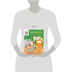 АСТ "Раскраска по номерам. Считаем до 10 с Котёнком Котэ"