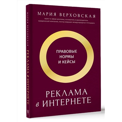 АСТ Верховская Мария "Реклама в Интернете: правовые нормы и кейсы"