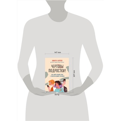 Эксмо "Комплект из 2-х книг: Вожаки и ведомые. Чем помочь сыну-подростку в общении со сверстниками, отношениях с девочками и поисках себя + Чертовы подростки! Как найти общий язык с повзрослевшим ребенком (ИК)"