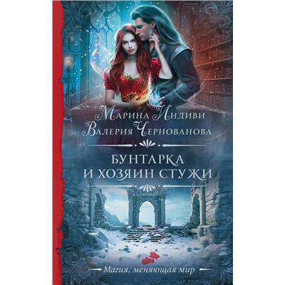 АСТ Марина Индиви, Валерия Чернованова "Бунтарка и Хозяин Стужи"