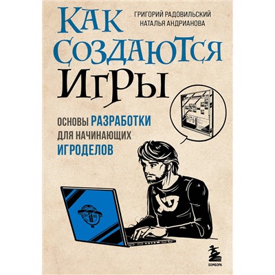Эксмо Григорий Радовильский, Наталья Андрианова "Как создаются игры. Основы разработки для начинающих игроделов"