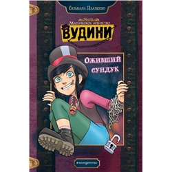 Эксмо Сильвана Дзанколо "Оживший сундук"