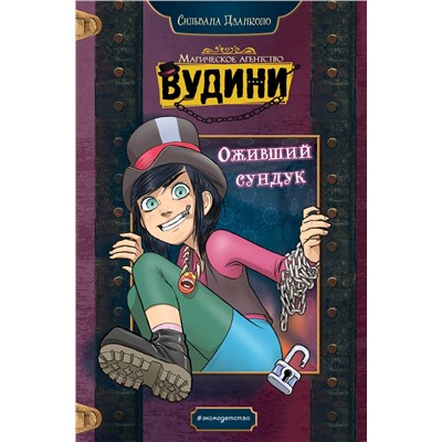 Эксмо Сильвана Дзанколо "Оживший сундук"