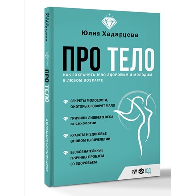 АСТ Юлия Хадарцева "Про тело. Как сохранять тело здоровым и молодым в любом возрасте"