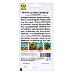 Семена огурца "Детки на ветке", F1, 10 шт.
