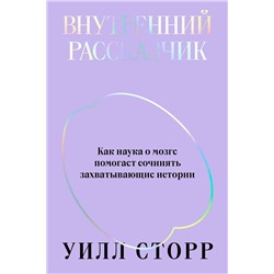 Эксмо Уилл Сторр "Внутренний рассказчик. Как наука о мозге помогает сочинять захватывающие истории"