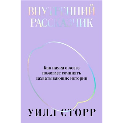 Эксмо Уилл Сторр "Внутренний рассказчик. Как наука о мозге помогает сочинять захватывающие истории"
