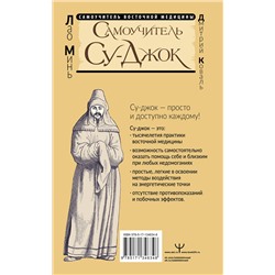 АСТ Лао Минь "Самоучитель Су-джок. Целительные точки для поддержания здоровья. Большой атлас"