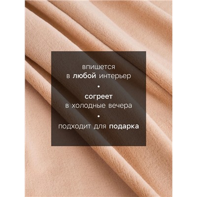 Плед «Этель», 150×200 см, корал-флис, бежевый