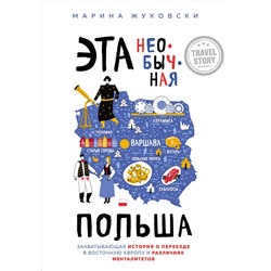Эксмо Марина Жуковски "Эта необычная Польша. Захватывающая история о переезде в Восточную Европу и различиях менталитетов"