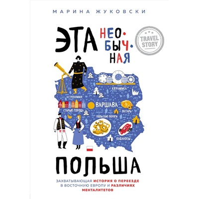 Эксмо Марина Жуковски "Эта необычная Польша. Захватывающая история о переезде в Восточную Европу и различиях менталитетов"