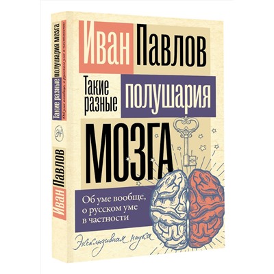 АСТ Павлов Иван "Такие разные полушария мозга. Об уме вообще, о русском уме в частности"