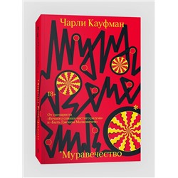 Эксмо Чарли Кауфман "Муравечество"