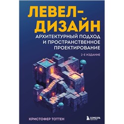 Эксмо Кристофер Тоттен "Левел-дизайн. Архитектурный подход и пространственное проектирование. 2-е издание"