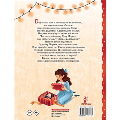 АСТ Нестерина Е.В. "Новогодние сказки"