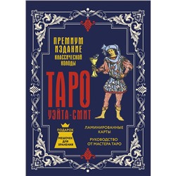 АСТ Артур Уэйт, Памела Смит "Таро Уэйта-Смит. Премиум издание классической колоды"