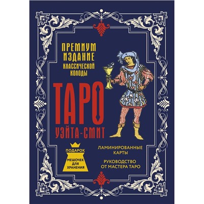 АСТ Артур Уэйт, Памела Смит "Таро Уэйта-Смит. Премиум издание классической колоды"