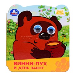 Винни-Пух и день забот. Союзмультфильм. Книжка с глазками.