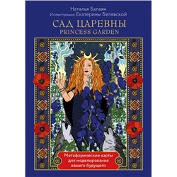 Эксмо Наталья Балаян "САД ЦАРЕВНЫ метафорические карты"
