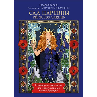 Эксмо Наталья Балаян "САД ЦАРЕВНЫ метафорические карты"