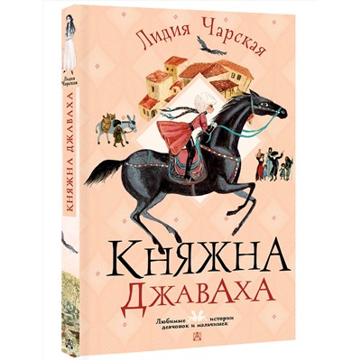 АСТ Чарская Л.А. "Княжна Джаваха"