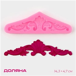 Молд Доляна «Лепнина», силикон, 14.3×4.7×0.9 см, розовый