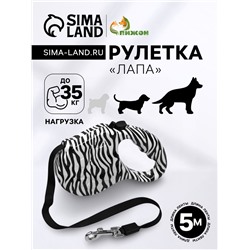 Рулетка «Лапа», 5 м, до 35 кг, принт зебра