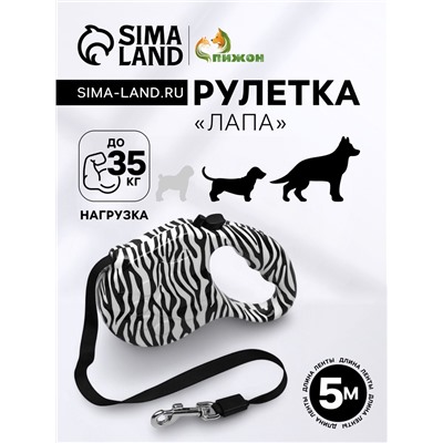 Рулетка «Лапа», 5 м, до 35 кг, принт зебра