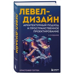 Эксмо Кристофер Тоттен "Левел-дизайн. Архитектурный подход и пространственное проектирование. 2-е издание"