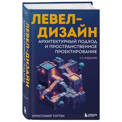 Эксмо Кристофер Тоттен "Левел-дизайн. Архитектурный подход и пространственное проектирование. 2-е издание"