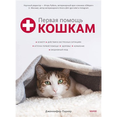 Эксмо Дженнифер Паркер "Первая помощь кошкам. Осмотр, действия в экстренных ситуациях, аптечка первой помощи, здоровье, корм"