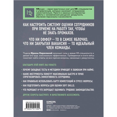 Эксмо Ирина Карелина "Нанимай быстро, увольняй редко. Как собрать правильную команду"