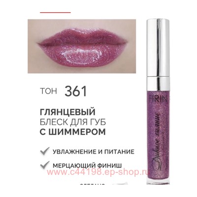 FIRIN Блеск для губ Дивное сияние с блестками тон 361 Пурпурное великолепие
