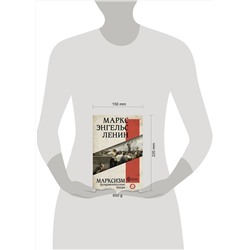 АСТ Карл Маркс, Фридрих Энгельс, Владимир Ленин "Марксизм"