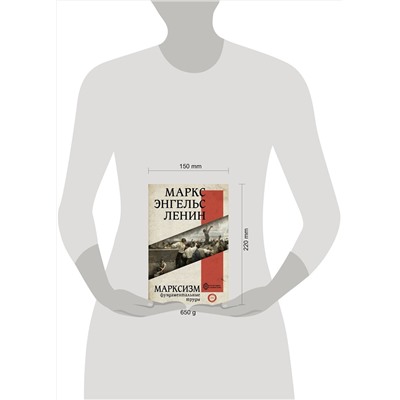 АСТ Карл Маркс, Фридрих Энгельс, Владимир Ленин "Марксизм"