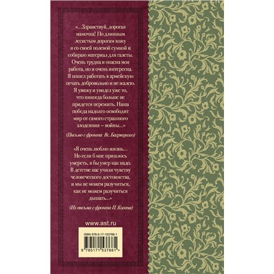 АСТ Алтаузен Д., Артемов А., Багрицкий В., Богатков Б., Вакаров Д., Вилкомир Л., Геловании М., Герасименко К., Гурян Т., Джалиль М., Занадворов В., Инге Ю., Калоев Х., Каневский Д., Карим Ф., Коган П., Костров Б., Котов Б., Кульчицкий М., Лапин Б., Лебедев А., Лобода В., Майоров Н., Наумова В., Нежинцев "Нам было только по двадцать лет..." Стихи поэтов, павших на Великой Отечественной войне"