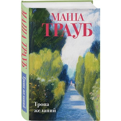 479801 Эксмо Маша Трауб "Тропа желаний"