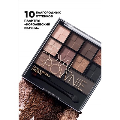 Палетка теней для век и бровей Royal Brownie