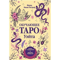 АСТ Франц Новак-Петроф "Обучающее таро Уэйта. Колода с подсказками + подробное руководство"