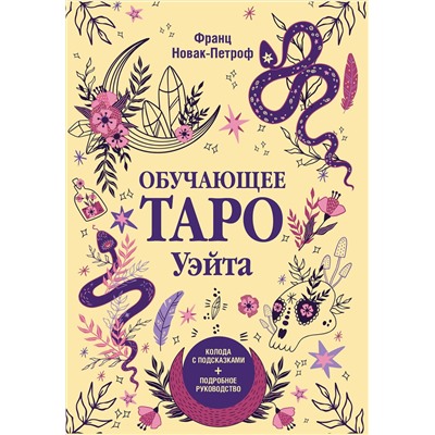 АСТ Франц Новак-Петроф "Обучающее таро Уэйта. Колода с подсказками + подробное руководство"