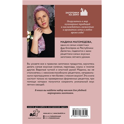 АСТ Мадина Магомедова "Законсервируй это. Авторские рецепты заготовок"