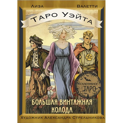 АСТ Лиза Валетти "Таро Уэйта. Большая винтажная колода"